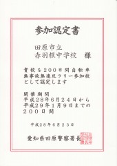 s-参加認定書（赤羽根中）.jpg